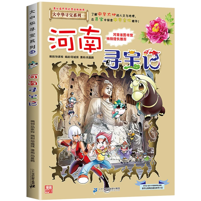 河南寻宝记 我的大中华漫画书寻宝系列儿童科普百科书适合6-12岁