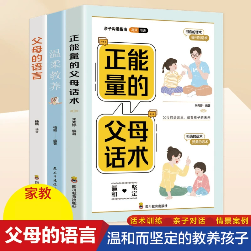 正能量的父母话术拒绝暴力好好说话父母话术训练儿童心理学亲子