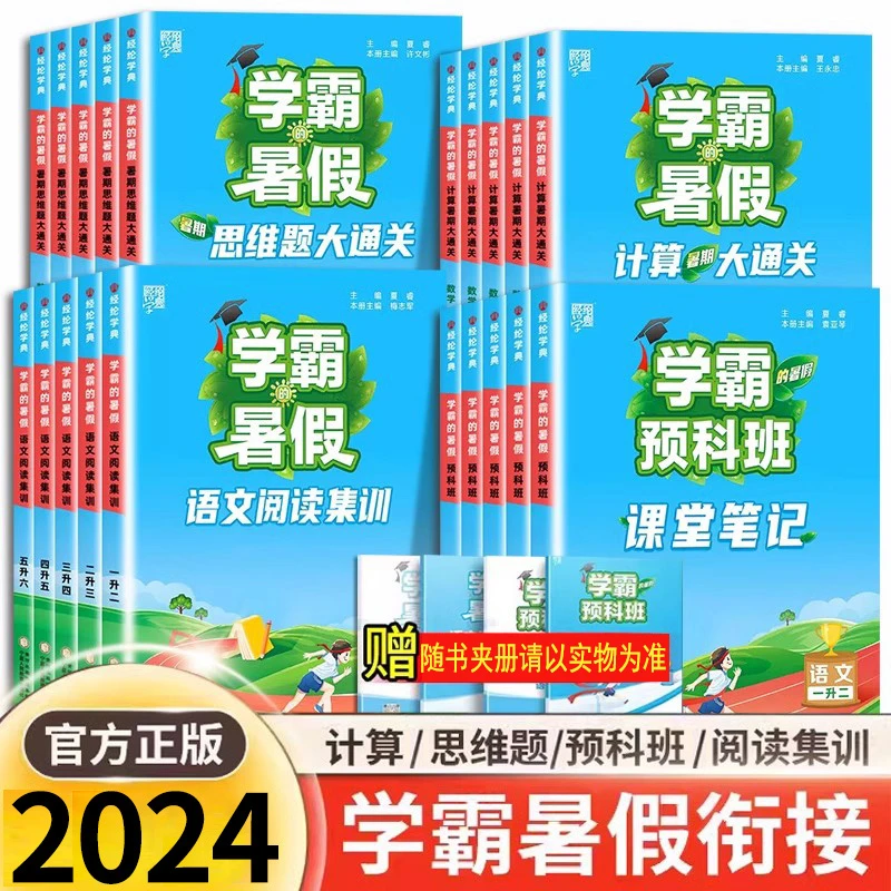 2024经纶学霸暑假作业1-6级语文阅读集训数学计算思维大通关预科