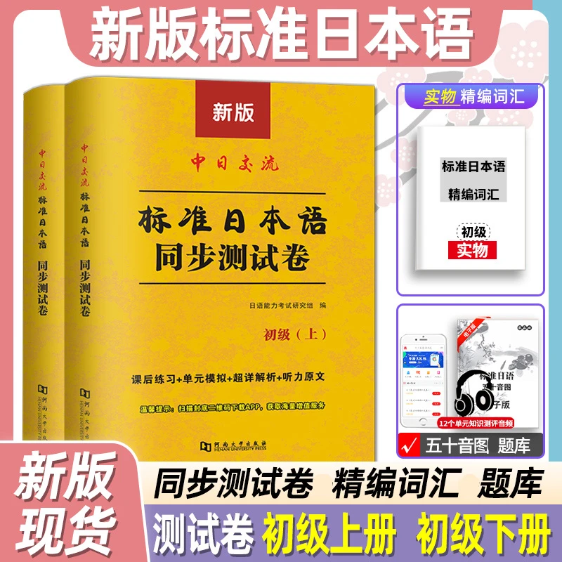 标准日本语初级同步测试卷练习题日语练习册入门自学教材教程辅导