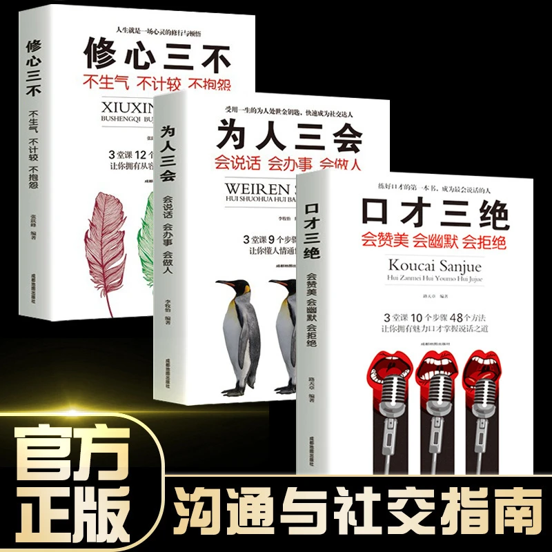 口才三绝为人三会修心三不全新正版提升说话沟通技巧人情世故书籍