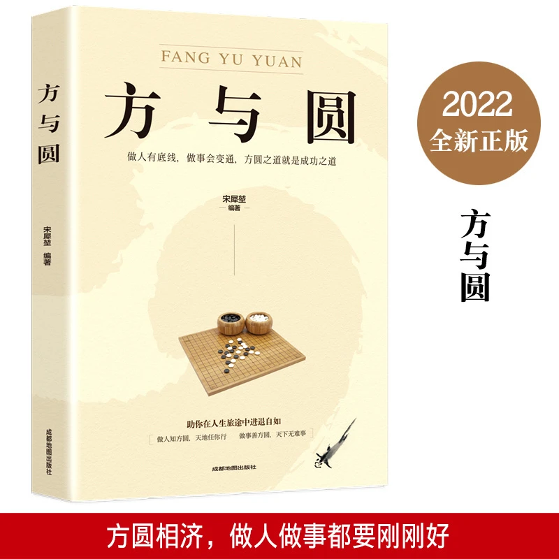 正版  方与圆 提升修养修生养性为人处事的成功励志书籍 人际交往