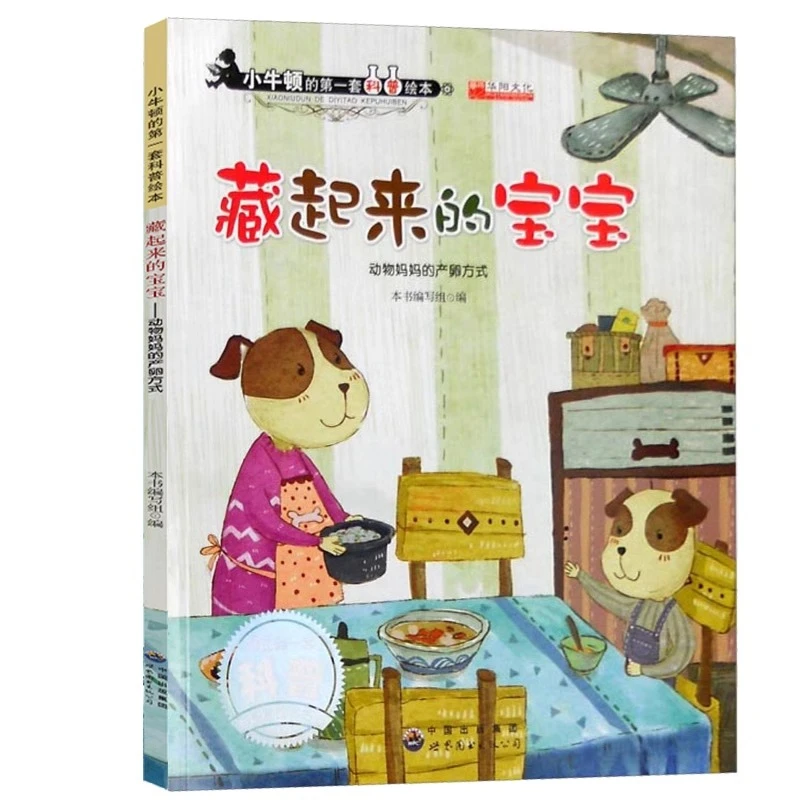 小牛顿的第一套科普绘本藏起来的宝宝在海洋深处有着另外一个世界