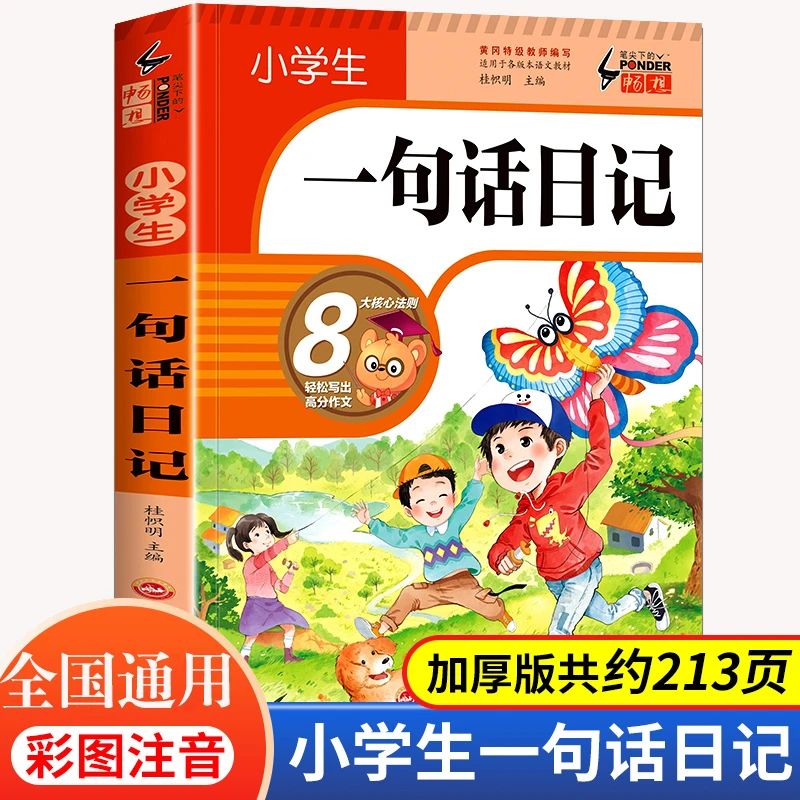 【加厚308篇】一句话日记彩图注音版 小学生入门写作训练全范文书