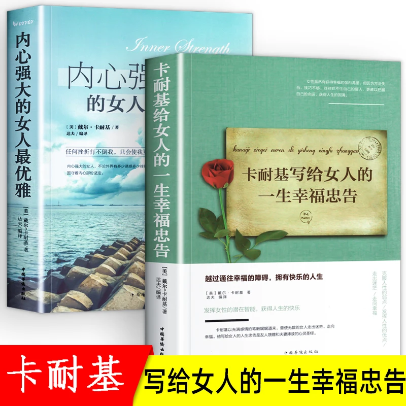 卡耐基写给女人的一生幸福忠告 内心强大的女人优雅励志书正版