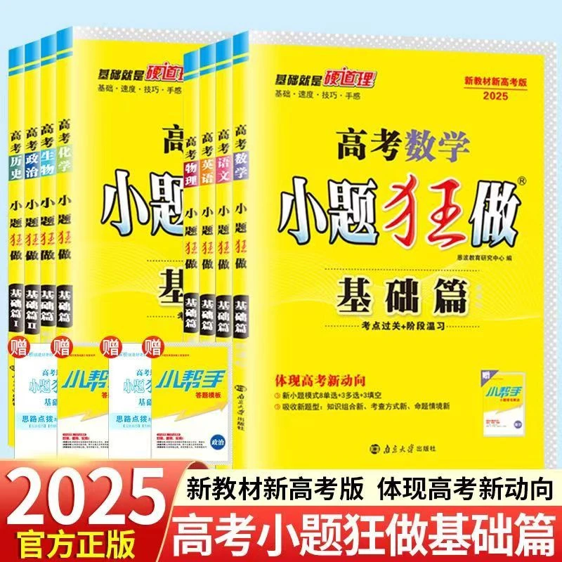 2025高考小题狂做基础篇小题狂做高中新教材新高考江苏版语数英