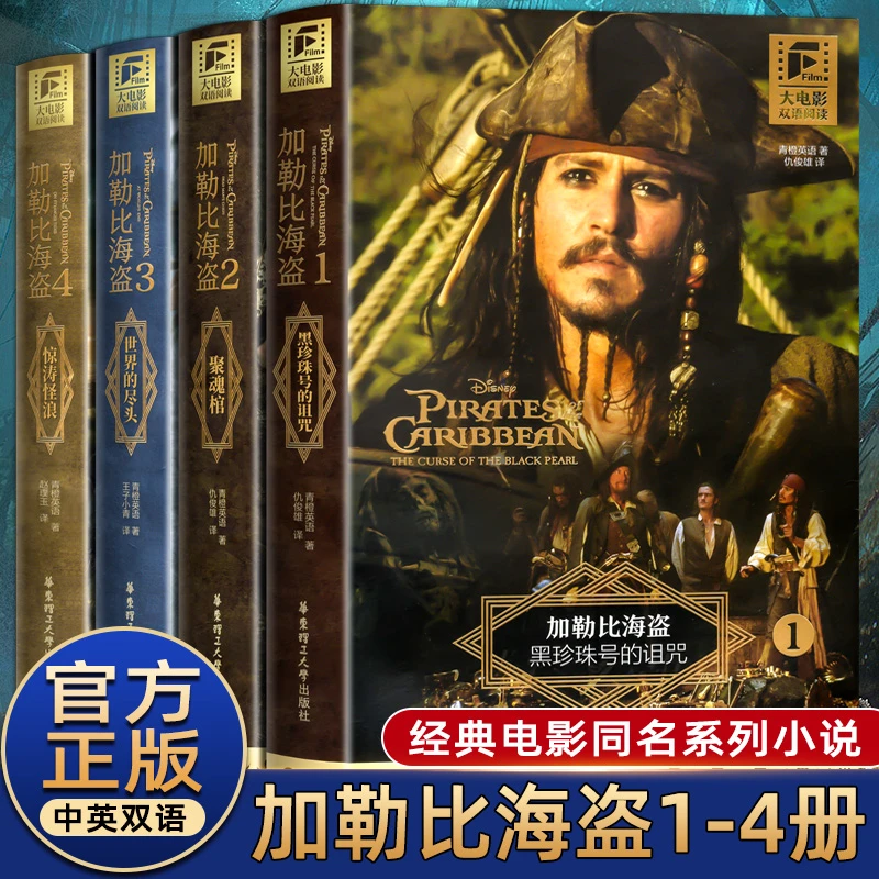 加勒比海盗大电影双语阅读1-5册 黑珍珠号的诅咒聚魂棺世界的尽头