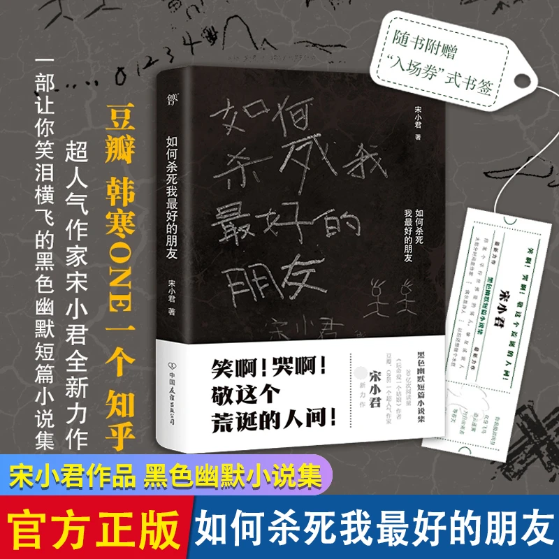 如何杀死我最好的朋友正版ONE知乎人气作家 搞笑戏剧故事黑色幽默