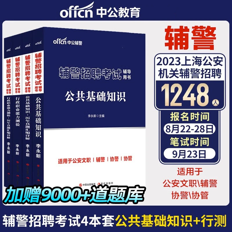 中公教育2023辅警笔试辅警招聘考试公基行测文职公安专业知识考试