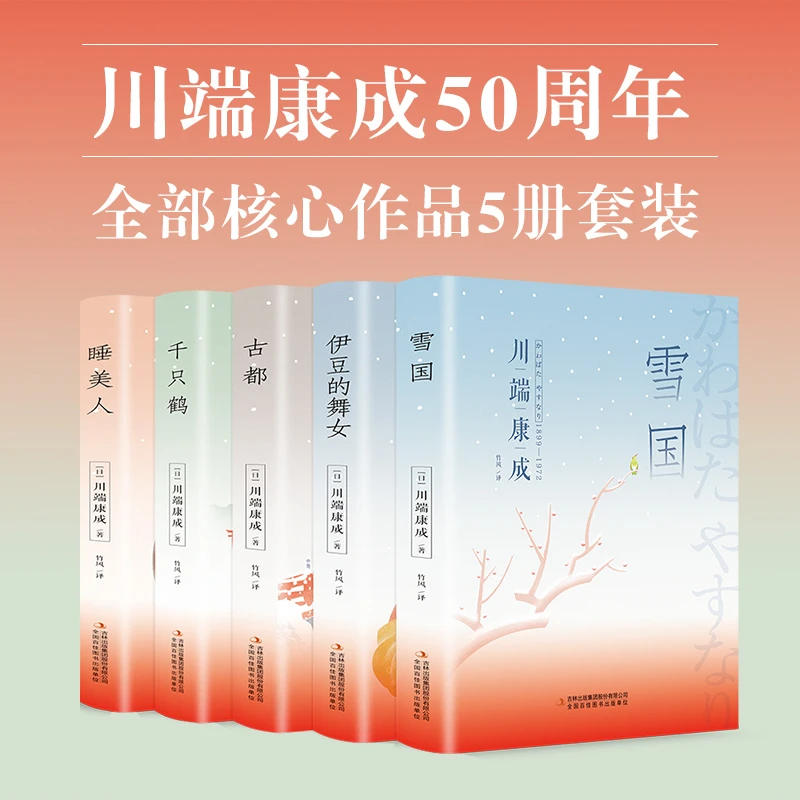 精装硬壳】川端康成作品集雪国伊豆舞女古都睡美人千只鹤日本小说