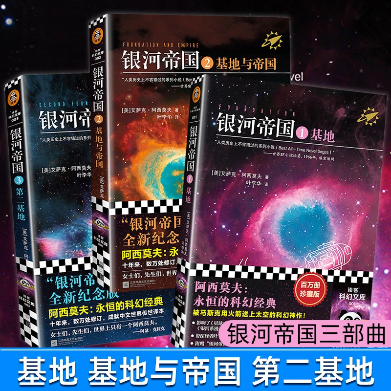 银河帝国基地 1-3 银河帝国三部曲任选 阿西莫夫著 经典科幻小说