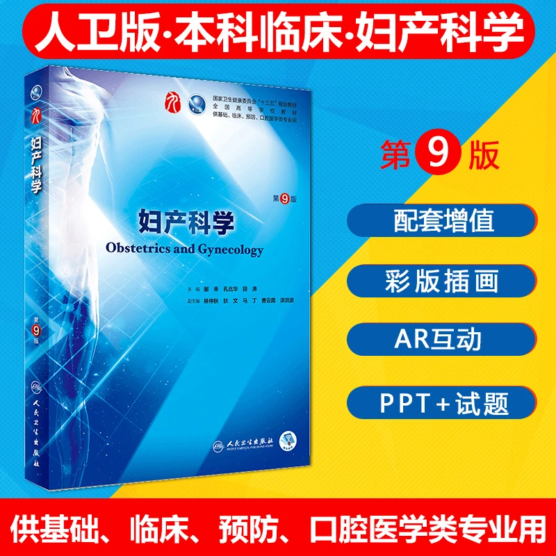 人卫正版现货妇产科学第九版 人民卫生出版社国家卫生健康委员会