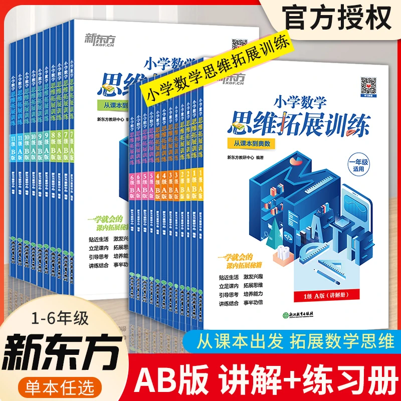 新东方小学数学思维拓展训练从课本到奥数A版讲解B版练习拓展提优