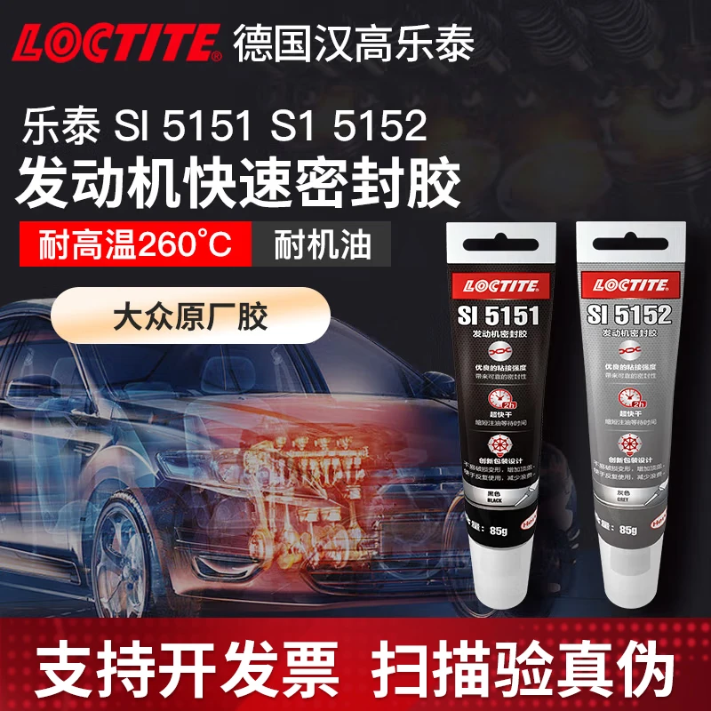 LOCTITE/乐泰5151 5152耐高温密封硅胶发动机油底壳车维修免垫片