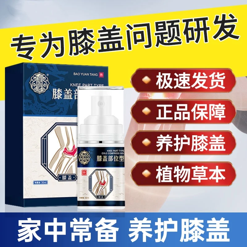 宝元正品堂膝盖部位喷雾剂护膝盖腰部颈椎关节小白瓶冬季家用爆款