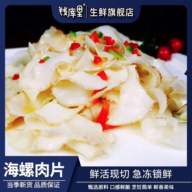 钱库里海螺肉海螺片150g/袋*10袋 美味深海新鲜冷冻螺肉口感爽脆