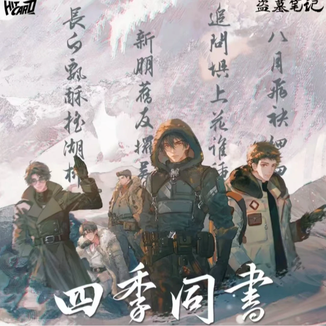 丢手绢 hitcard 盗墓笔记四季同书正版授权收藏卡牌（代拆）