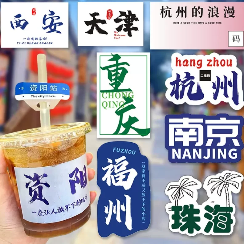 网红城市地名地标饮料奶茶杯子不干胶标签贴纸定制防水定做印刷