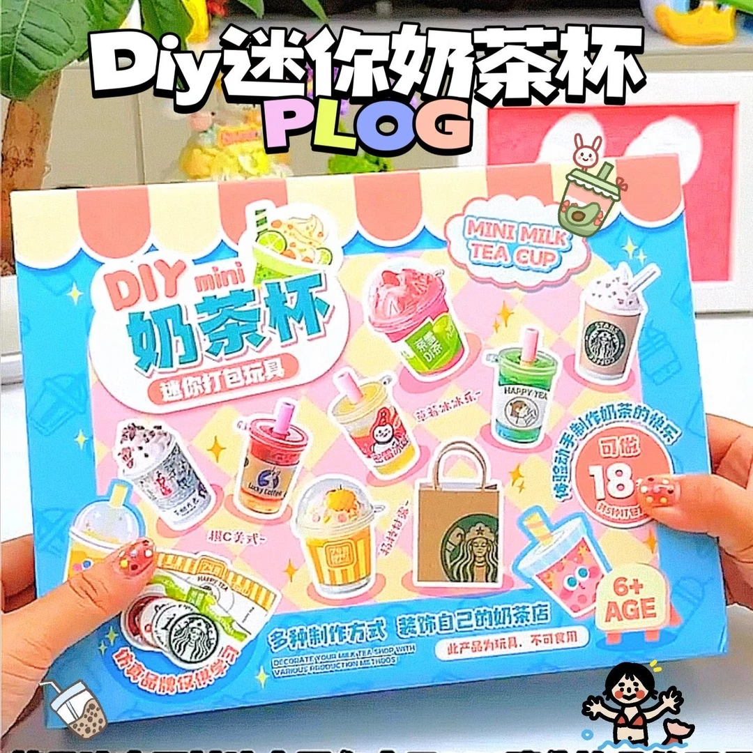 儿童迷你奶茶杯diy材料包创意手工制作套装过家家食玩女孩玩具