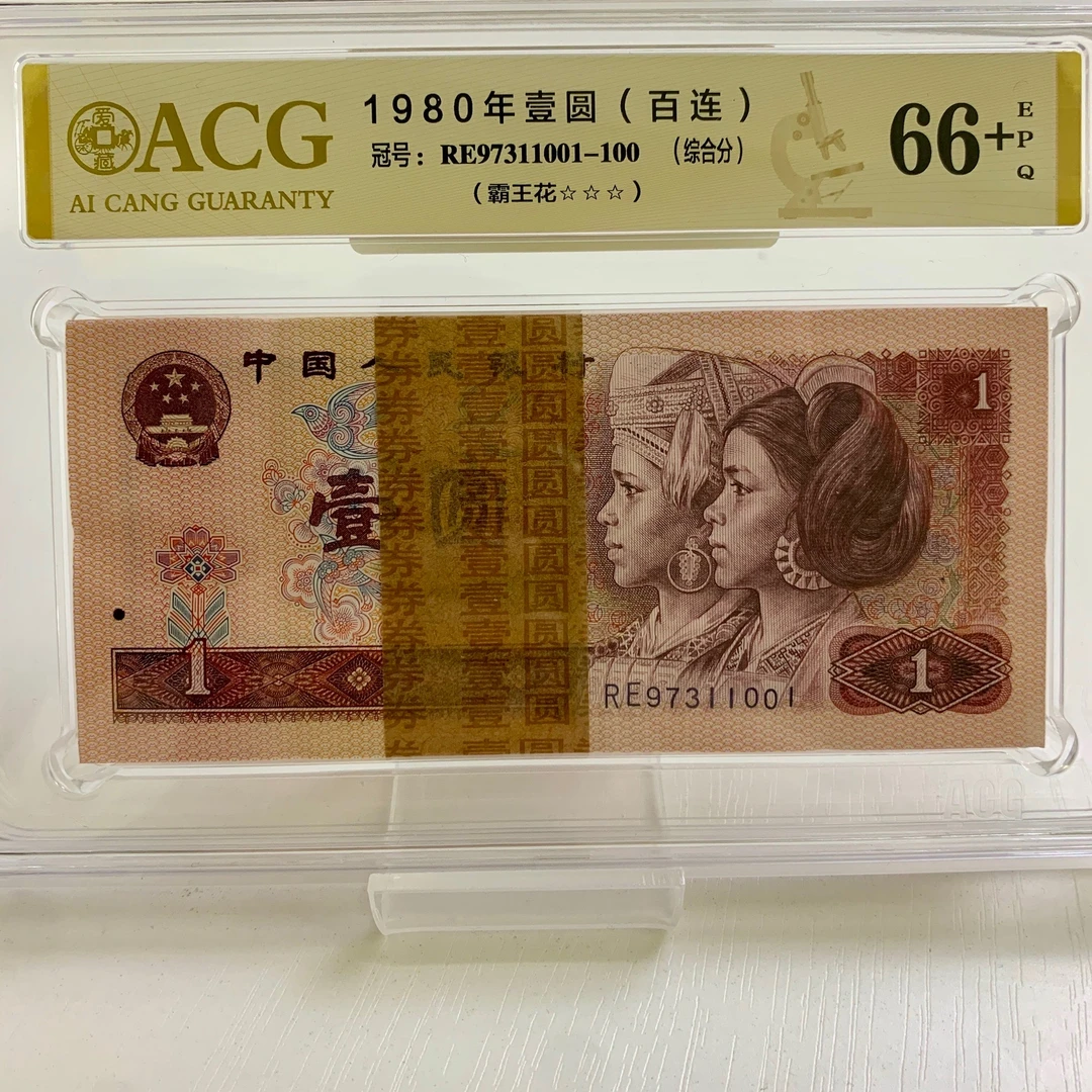 第四套人民币1980年1元整刀爱藏评级【号码随机】