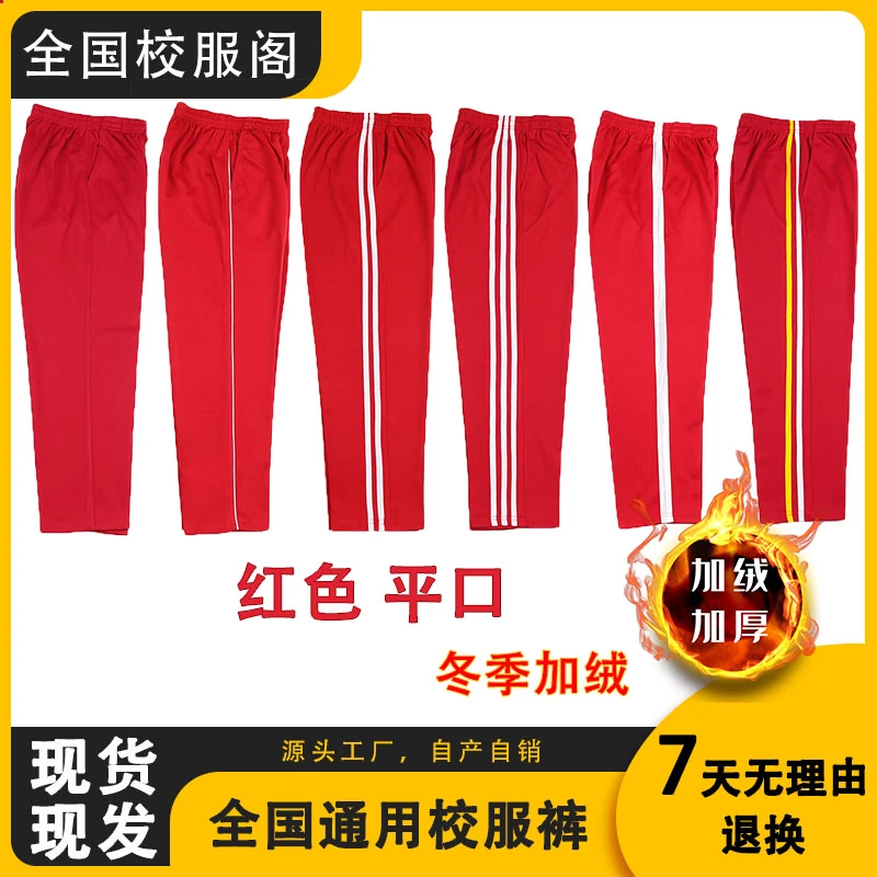 红色加绒学生校服裤子红色运动长裤男女初高中生一道杠冬加绒校裤