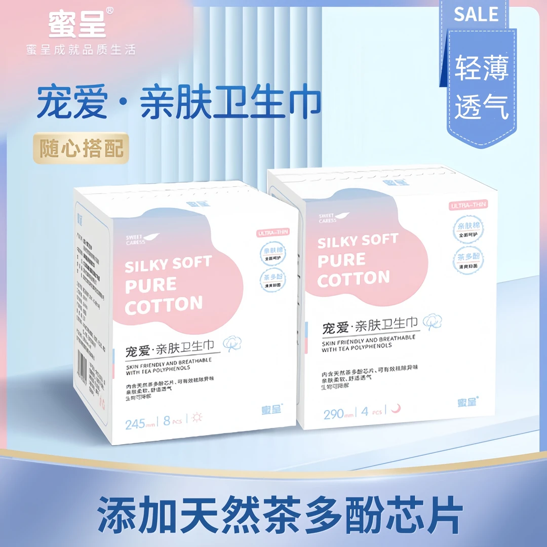 【暖暖专属】蜜呈茶多酚婴儿棉亲肤绵柔薄超级透气小方盒便携卫生巾