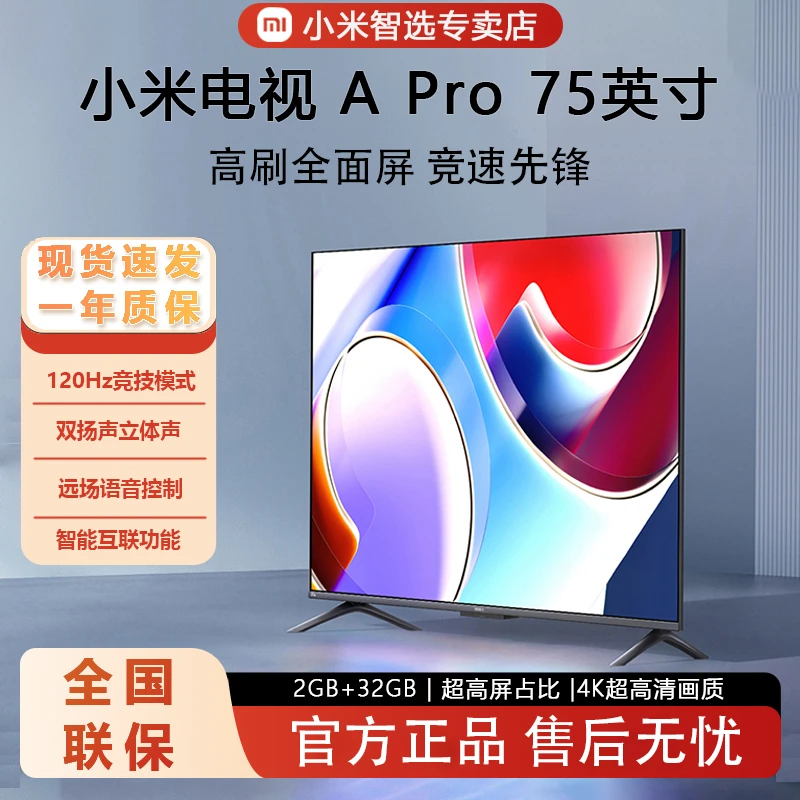 小米75英寸电视A Pro 75英寸4K高清120Hz智能语音网络液晶电视机