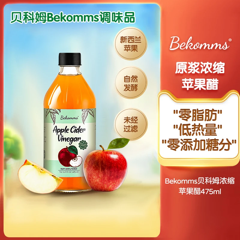 Bekomms/贝科姆浓缩苹果醋原浆无添加糖零脂肪低热量发酵475ml