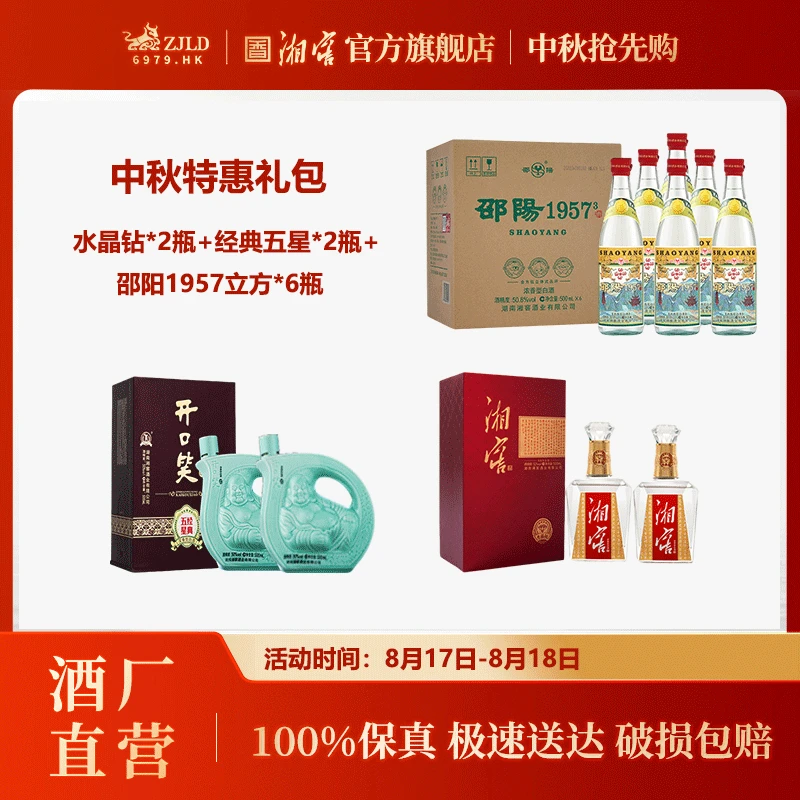 湘窖【中秋特惠组合礼包】白酒 水晶钻礼盒+经典五星礼盒+邵阳1957³