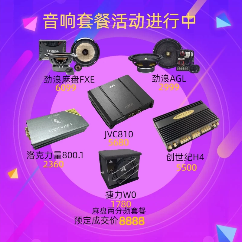 劲浪亚麻喇叭捷力低音炮套餐