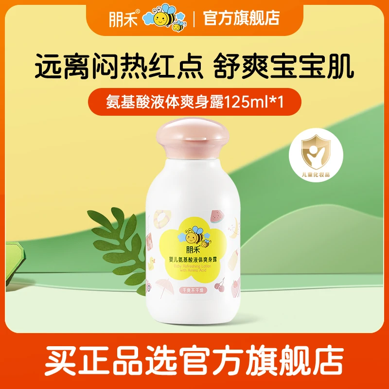朋禾婴幼儿氨基酸爽身露新生宝宝液体爽身粉儿童痱子水春夏保湿