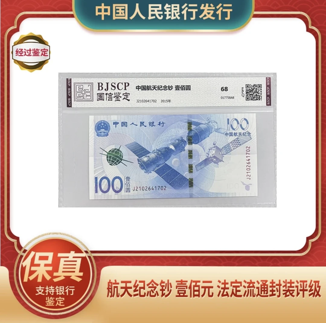 【粉丝福利】航天纪念钞 面值100元  法定流通 封装评级 保真鉴定