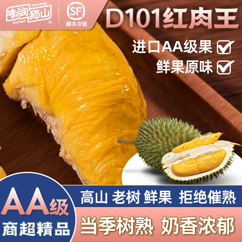 【粉丝专享101果肉】D101红肉榴莲新鲜马来西亚进口液氮冷冻果肉