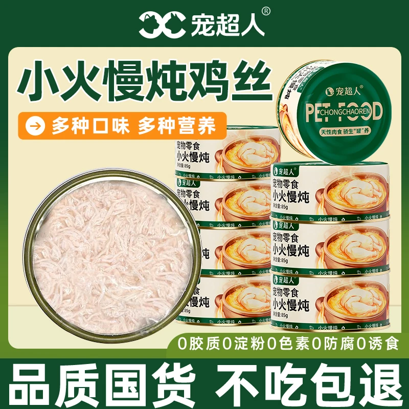 宠超人猫罐头鸡肉奶糕猫成猫湿粮诱食零食鸡丝汤罐补水营养