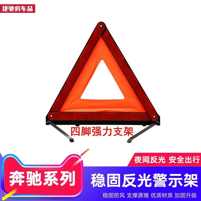 奔驰汽车三脚架警示牌 车载反光三角架 车用故障停车靠边警示牌架