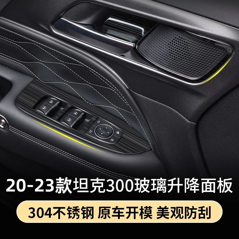 适用于坦克300玻璃升降面板改装专用魏派WEY车门内拉手框装饰贴片