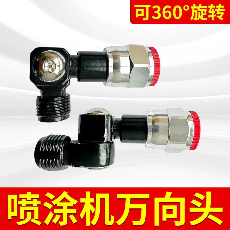 万向头无气喷涂机万向接头可调节旋转喷头拐弯枪头通用配件360°