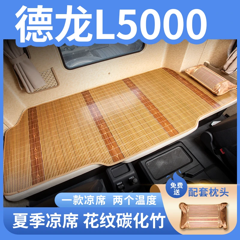 陕汽德龙L5000改装L3000驾驶室装饰货车用品夏季卧铺床垫专用凉席