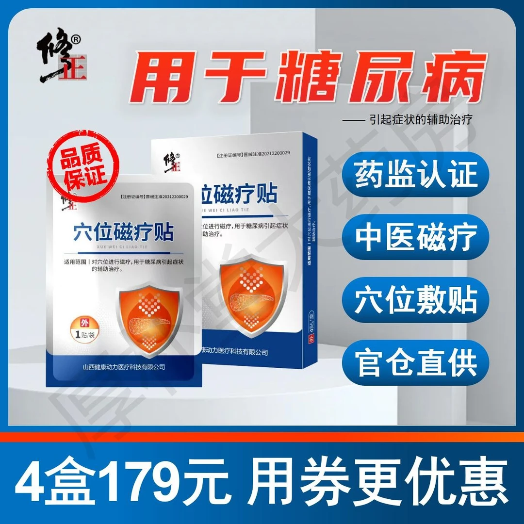 修正穴位磁疗贴降血糖贴糖尿病贴高血糖贴化糖消糖贴足贴
