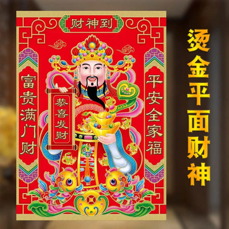 2025年新版烫金平面五路财神贴画供奉神像店铺客厅招财