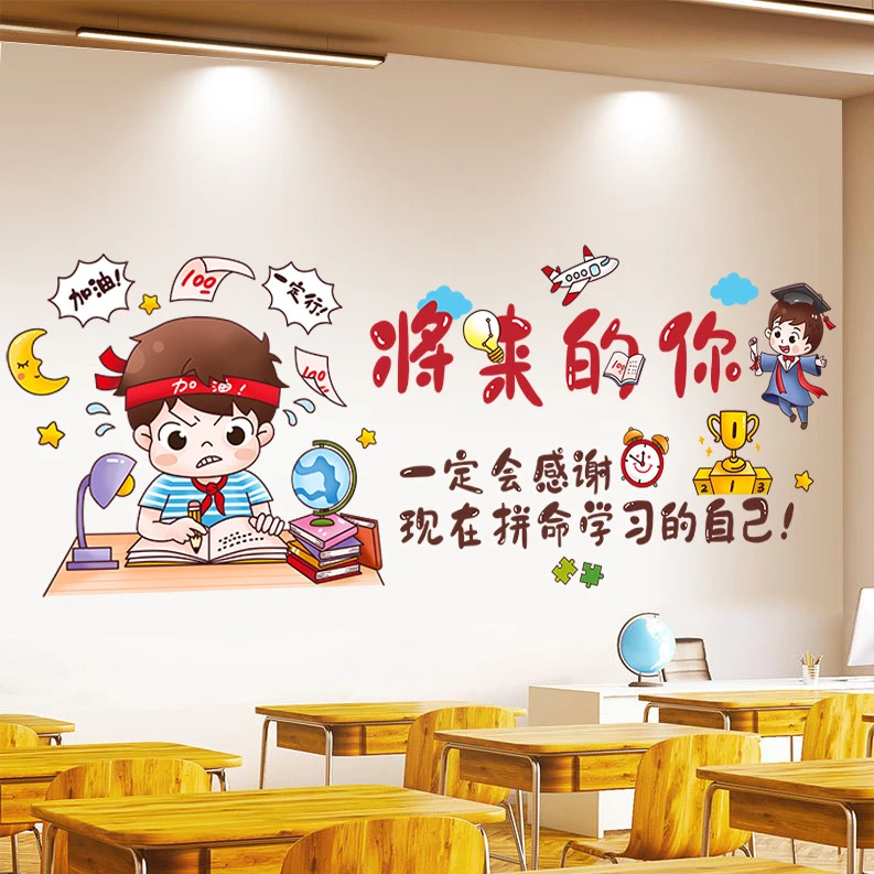 【将来的你】励志墙贴纸装饰教室书房学生激励文字贴画自粘贴纸