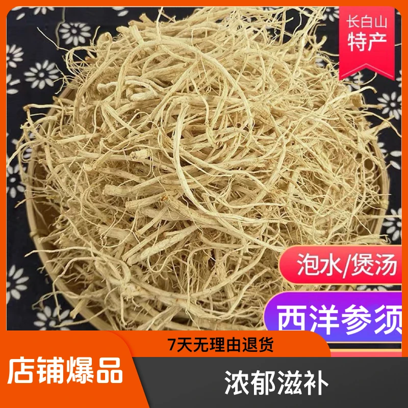 西洋参须75g长白山西洋参须足年参须泡水浓郁滋补