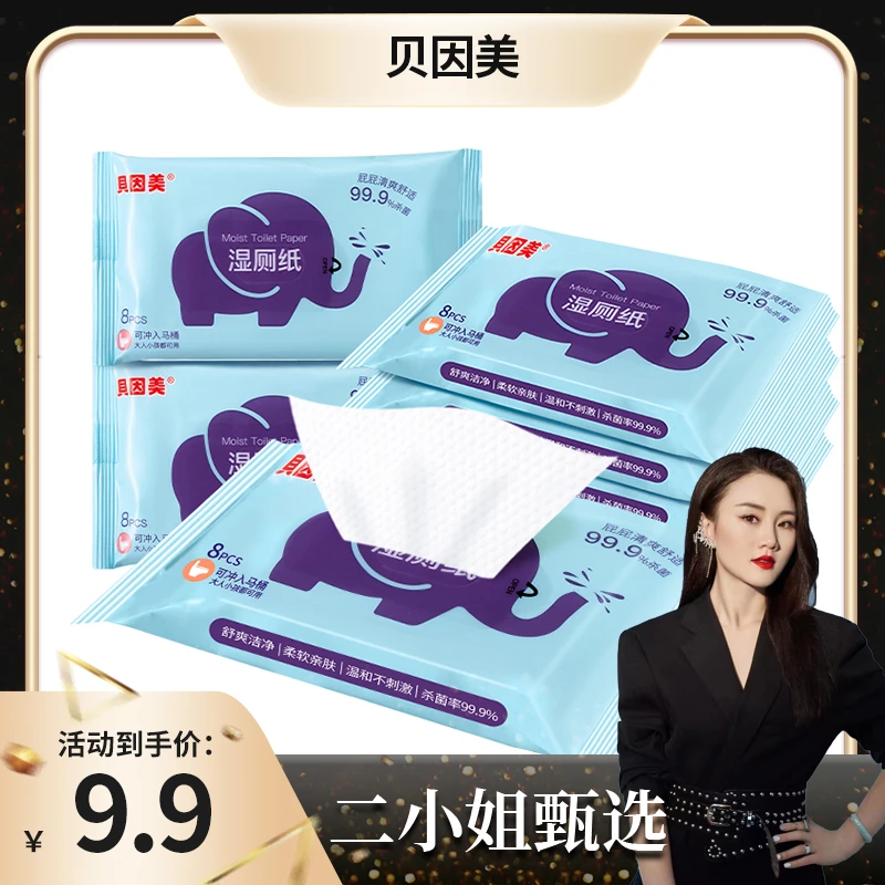 【二小姐臻选】贝因美湿厕纸随心装旅行外出便携温和舒爽方便可冲散