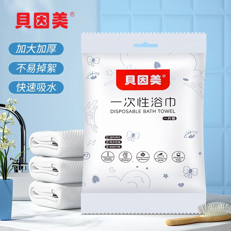 贝因美一次性浴巾毛巾旅行便携出差酒店吸水加厚加大浴巾独立包装
