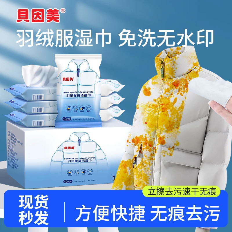 贝因美羽绒服去渍湿巾衣物应急去污免水洗不留痕便携式去污湿巾