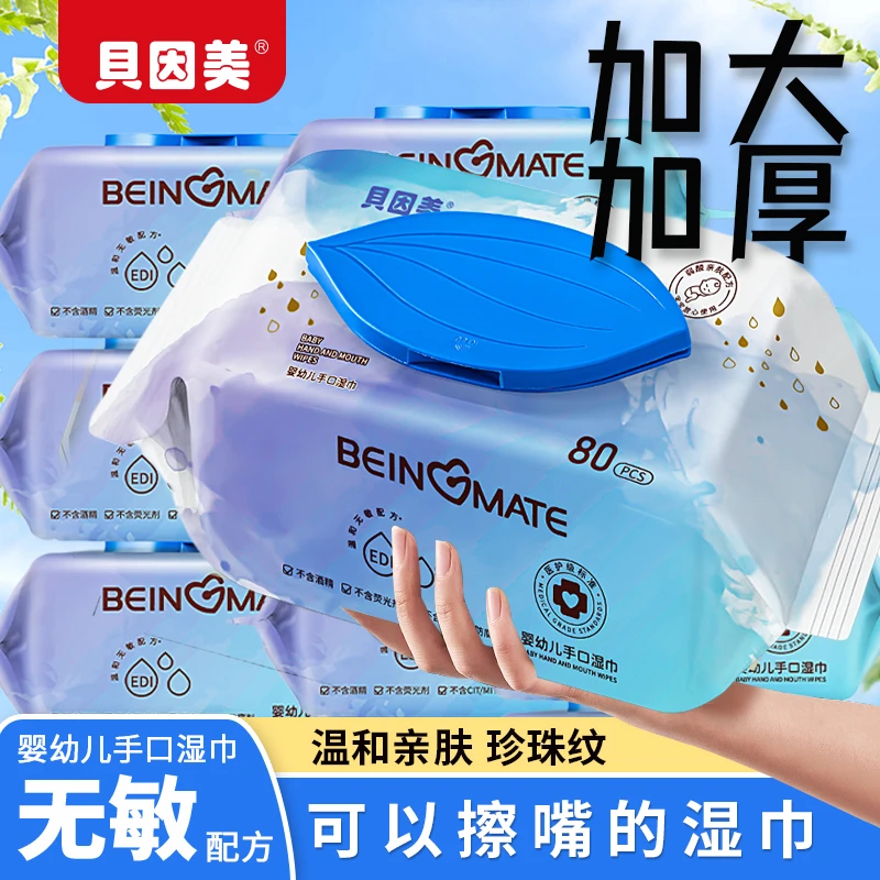 贝因美婴幼儿温和湿巾珍珠纹亲肤家庭装湿纸巾家用便携大包装加大