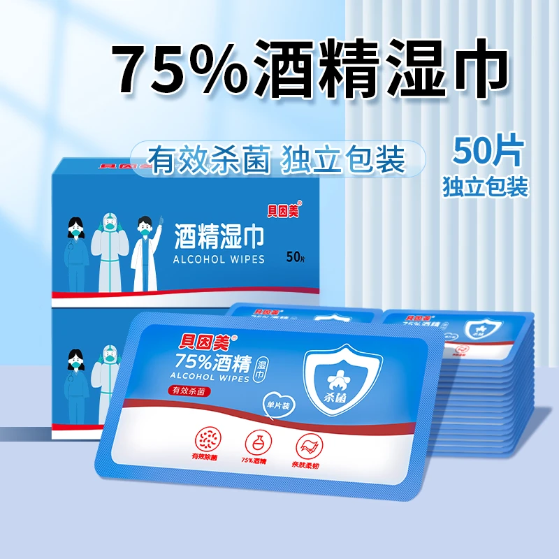 【75%酒精湿巾】贝因美消毒湿巾洁净独立包装清洁湿纸巾单片随身装