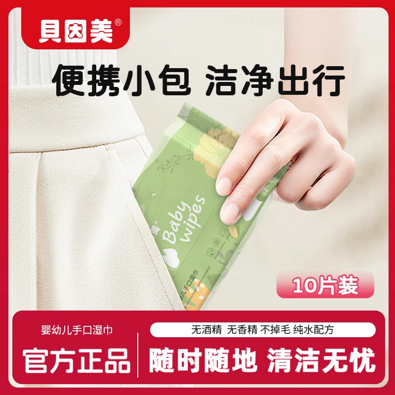 贝因美花草婴幼儿宝宝手口湿巾便携湿纸巾亲肤儿童温和纯水湿巾