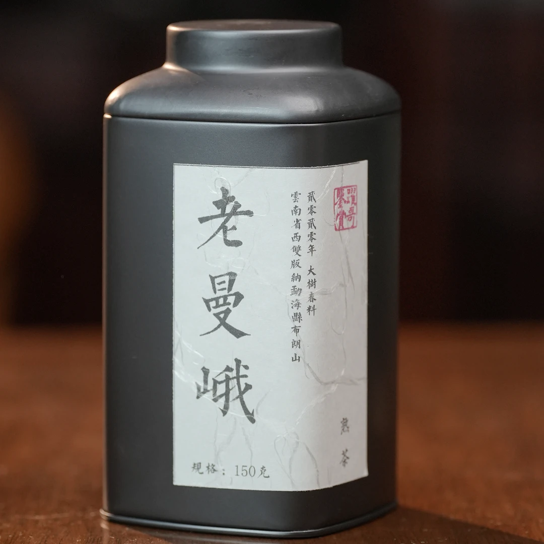 2020年 老曼峨大树纯料（普洱熟茶）苦甜霸气 回甘耐泡