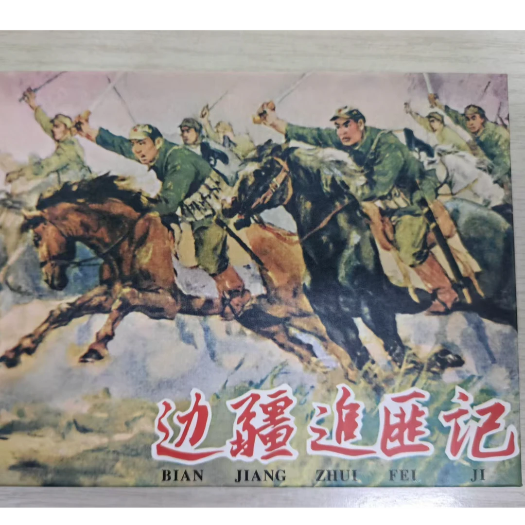 边疆追匪记 黑龙江美术出版社